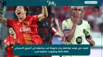 تعرف على موعد مواجهة ريال مايوركا ضد برشلونة في الدوري الإسباني 2025-2026 والقنوات الناقلة الآن!
